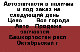 Автозапчасти в наличии и под заказ на следующий день,  › Цена ­ 1 - Все города Авто » Продажа запчастей   . Башкортостан респ.,Октябрьский г.